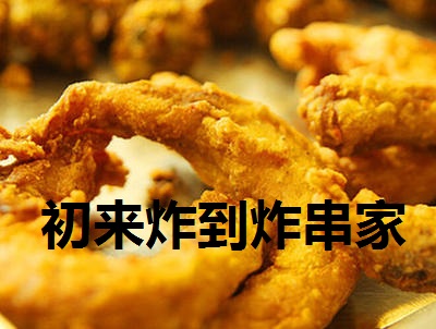 初来炸到炸串家加盟费
