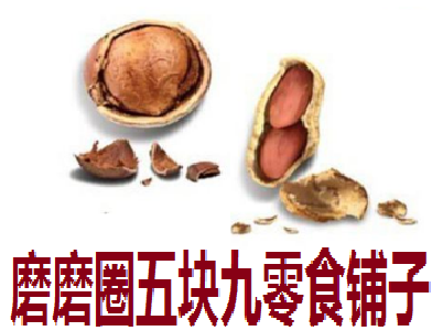 磨磨圈五块九零食铺子加盟费