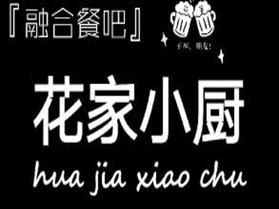 寻觅花家小厨加盟费