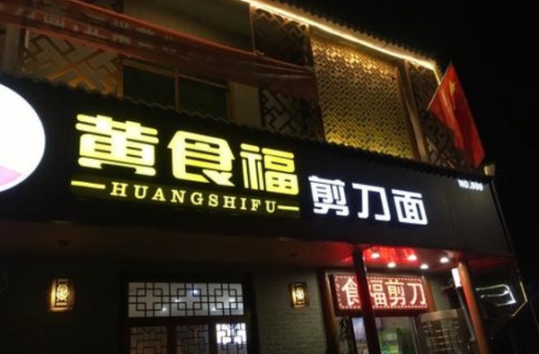 黄食福剪刀面加盟费