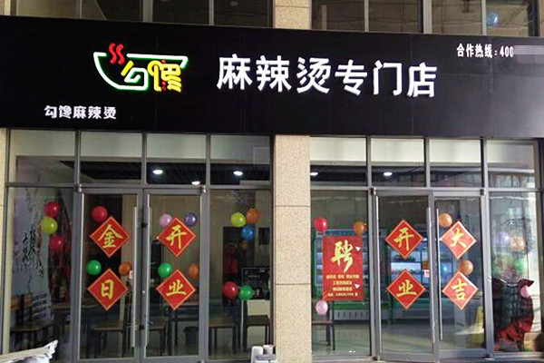 勾馋麻辣烫加盟费