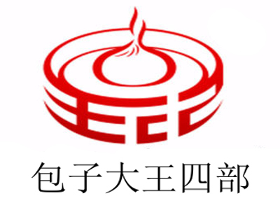包子大王四部加盟费