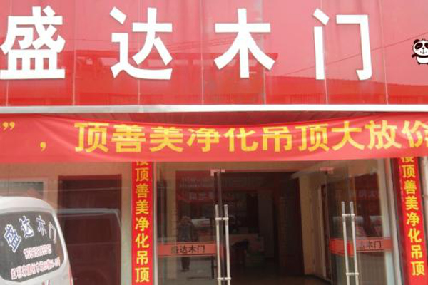 盛达木门加盟费
