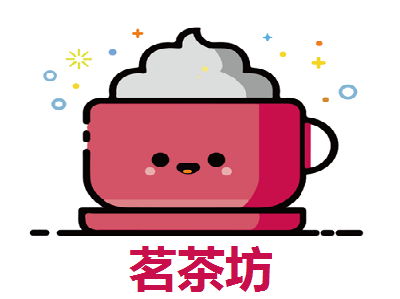 茗茶坊