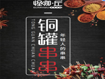 怪咖丘铜罐串串加盟费