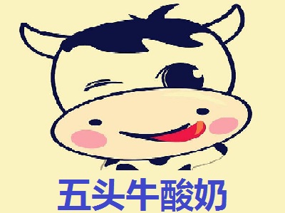 五头牛酸奶