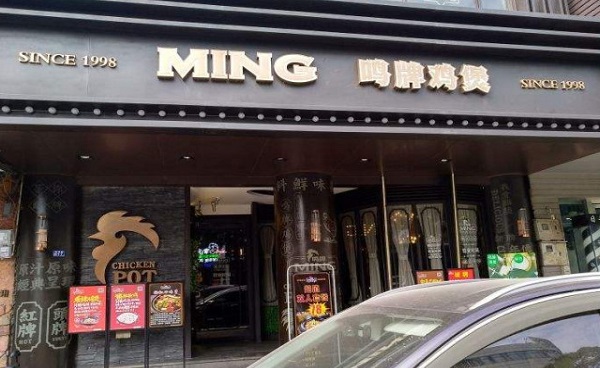 鸣牌鸡煲加盟费