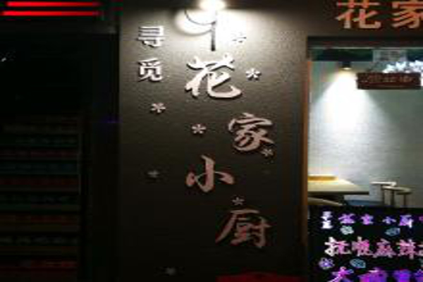 寻觅花家小厨加盟费