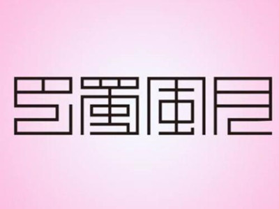 巴蜀风月加盟费