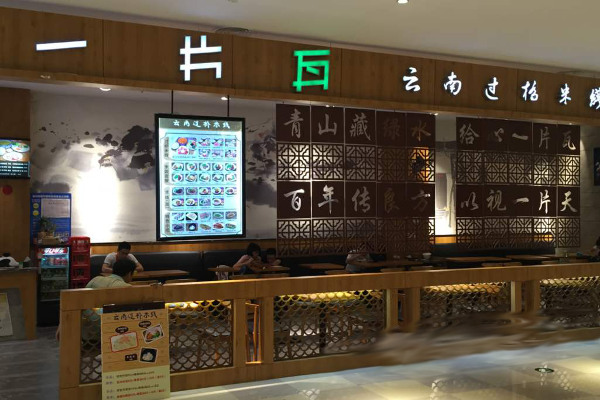 一片瓦过桥米线加盟费