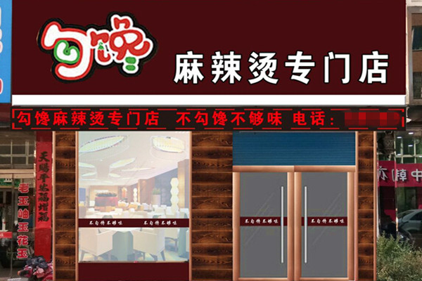 勾馋麻辣烫加盟店