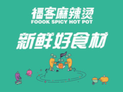 福客FOOOK麻辣烫加盟费