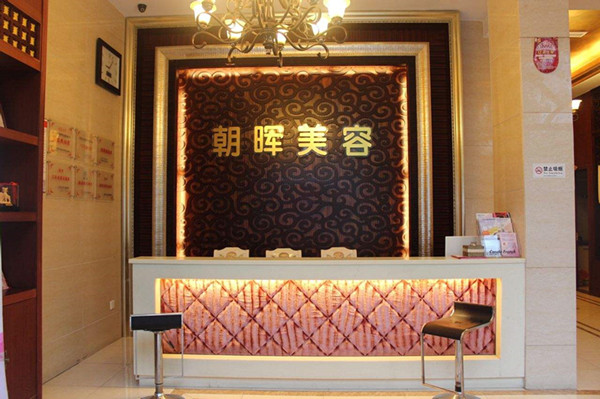 朝晖美容院加盟店