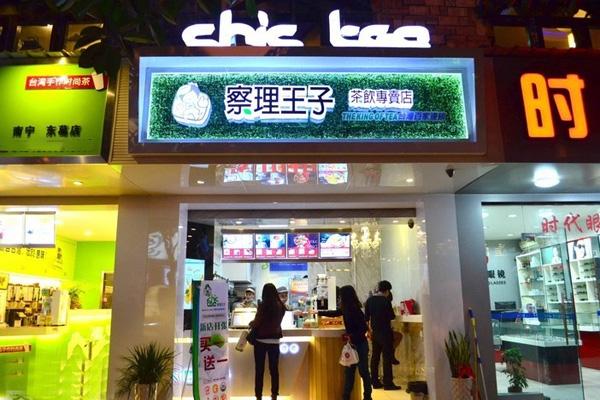 查理王子奶茶加盟费