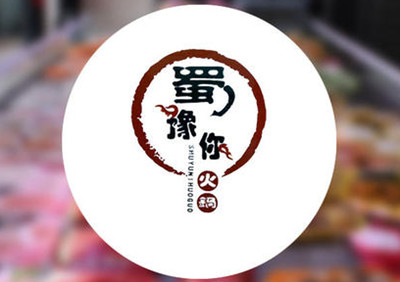 蜀豫你火锅加盟费