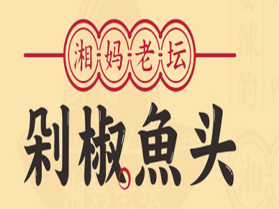 湘妈老坛剁椒鱼头