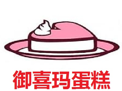 御喜玛蛋糕加盟费