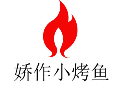 娇作小烤鱼加盟