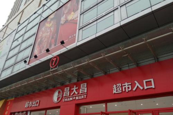 昌大昌超市加盟费