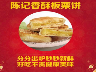 陈记香酥板栗饼