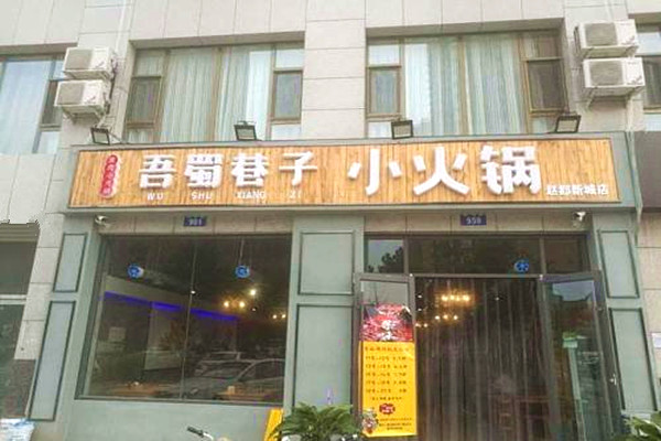 吾蜀巷子加盟费