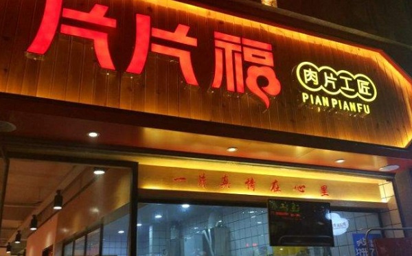 片片福·肉片工匠加盟费