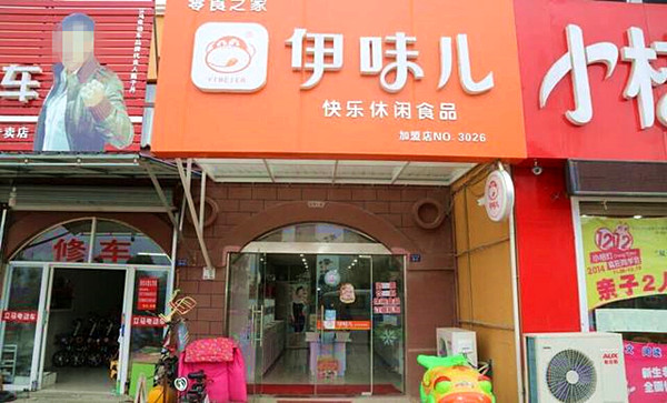 伊味儿休闲食品