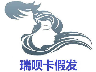 瑞呗卡假发