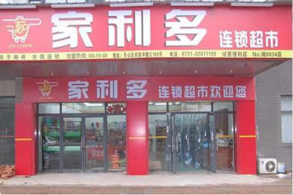 家利多超市加盟费