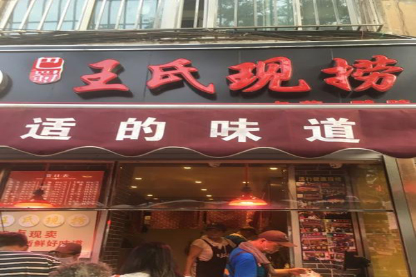 巴蜀王氏现捞加盟费