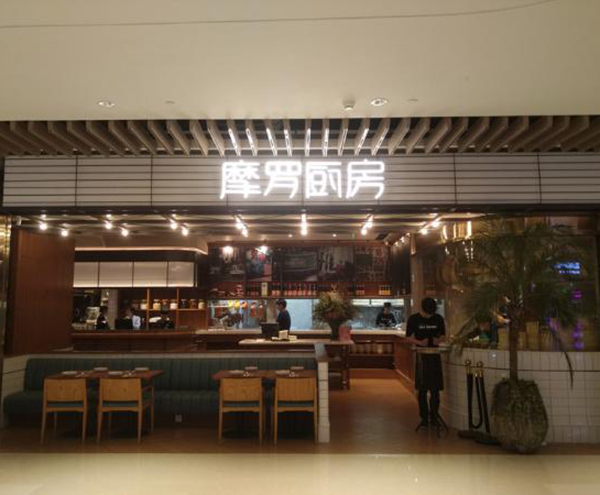 摩罗厨房加盟门店