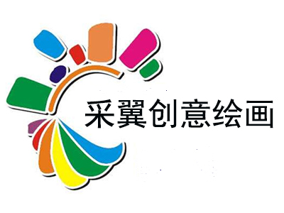 采翼创意绘画
