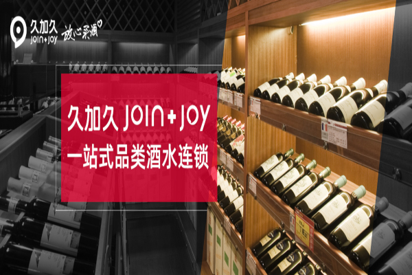 久加久酒博汇加盟费