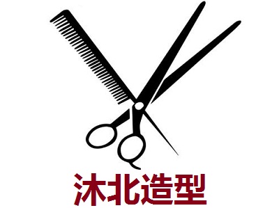 沐北造型加盟