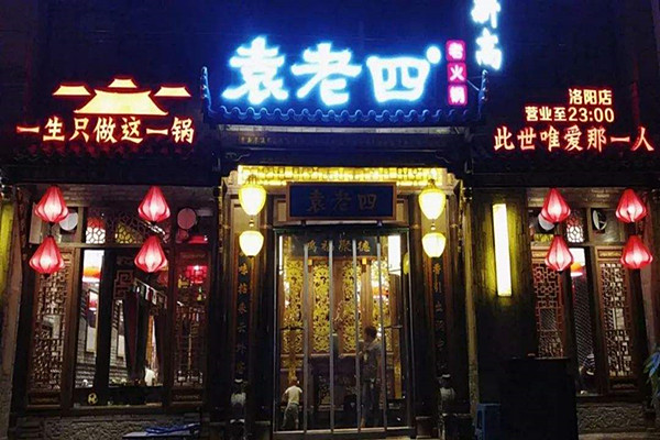 袁老四火锅