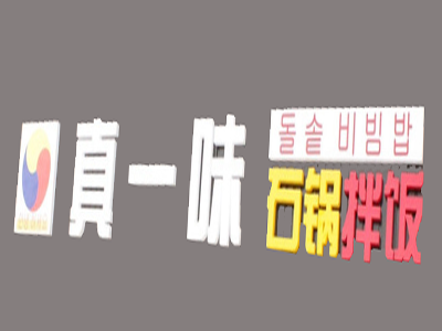 真一味石锅拌饭加盟费