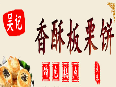 吴记香酥板栗饼
