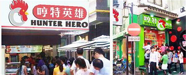 哼特英雄鸡排加盟费