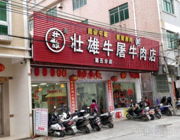 壮雄牛屠牛肉加盟门店