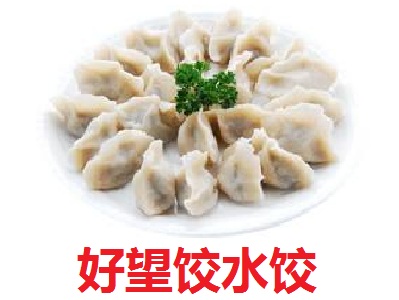 好望饺水饺
