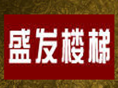 盛发楼梯