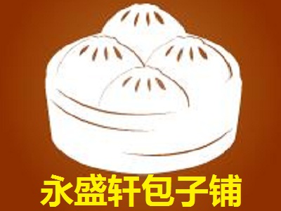 永盛轩包子铺加盟费