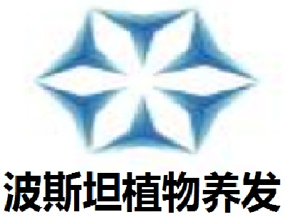 波斯坦植物养发加盟