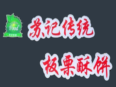 苏记板栗酥饼