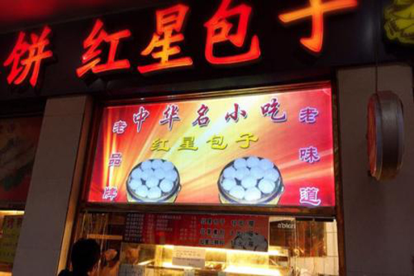 红星包子加盟费