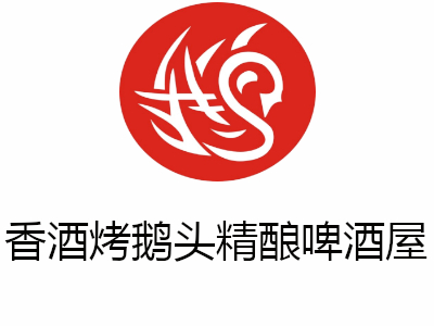 香酒烤鹅头精酿啤酒屋
