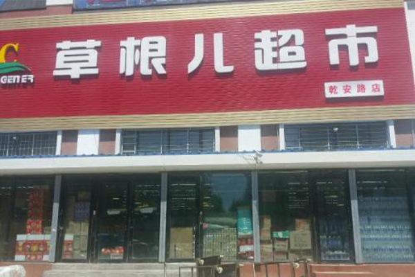 草根儿超市加盟费