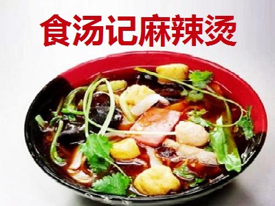 食汤记麻辣烫加盟费