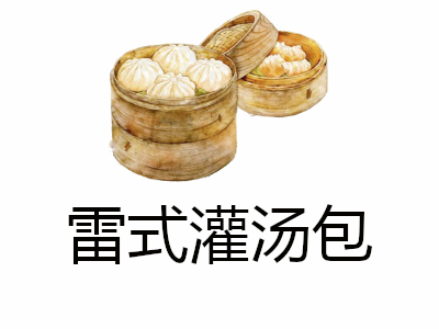 雷式灌汤包