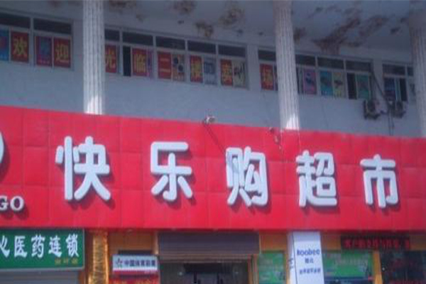 快乐购超市加盟费